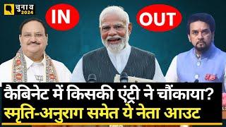 Modi 3.0 Cabinet Expansion किसकी चौंकाने वाली एंट्री Smriti-Anurag कैबिनेट से क्यों हुए आउट?।Quint