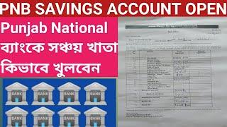 PNB Savings Account opening form fill up in 2023 পাঞ্জাব ব্যাংকের সঞ্চয় খাতা কিভাবে খুলবেন