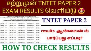 tet paper 2 results 2023 how to check tet exam results 2023 tamil tntet paper 2exam score card