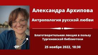 Александра Архипова  Антропология русской любви