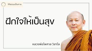 หลวงพ่อไพศาล วิสาโล - ฝึกใจให้เป็นสุข