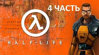 Half-Life ► Я — Рембо Уничтожаю танк вертолет и спецназ в одиночку  4 часть