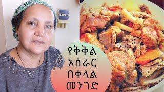 Ethiopian Food - How to Make Kikil - የቅቅል አሰራር በቀላል መንገድ