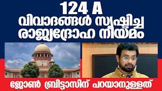 Dont miss it 124 A രാജ്യദ്രോഹ നിയമം പിന്‍വലിച്ച നടപടി ബ്രിട്ടാസ് പ്രതികരിക്കുന്നു  Latest News