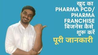 How to start pharma PCD franchise business in Hindi