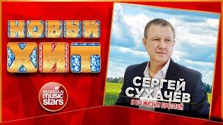 Я ПО ЖИЗНИ ПРОСТОЙ  СЕРГЕЙ СУХАЧЁВ  НОВАЯ ПЕСНЯ  НОВЫЙ ХИТ  NEW HIT 