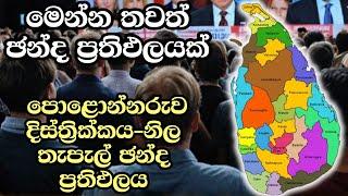 පොළොන්නරුව දිස්ත්‍රික්කය-නිල තැපැල් ඡන්ද ප්‍රතිඵලය  ELECTION RESULTS LIVE  ELECTION 2024 SRI LANKA