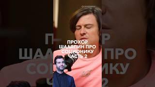 Прохор Шаляпин про соционику #short #shorts