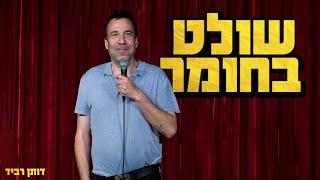 דותן רביד - שולט בחומר