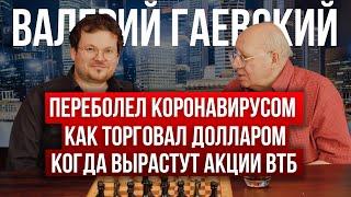 Ретро трейдер Гаевский о своих приёмах в трейдинге у кого учился как попал на «планки» по доллару