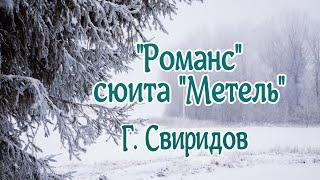 Георгий Свиридов Романс сюита Метель Гениальная музыка Будет звучать вечно