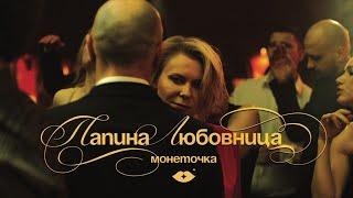 Монеточка – Папина любовница Official Music Video