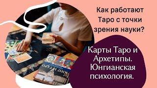 Таро и Архетипы. Синхрония. Как работают карты Таро с точки зрения науки?