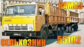 КАМАЗ-55102  Сельхозник Камского автозавода из СССР на котором перевыполняли план  Легенда СССР