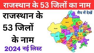 राजस्थान के 53 जिलों के नाम 2024 में नई लिस्ट  All 53 Districts of Rajasthan Rajasthan me jile New