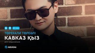 Төреғали Төреәлі - Кавказ қыз аудио