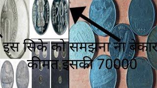 ये हैं स्टेनलेस स्टील  50 पैसे के सबसे ज़्यादा कीमत वाले सिके।this are most valuable fss 50 paise.