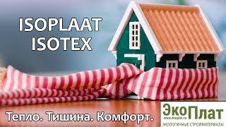 ISOPLAAT  ISOTEX - линейка продукции