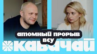 Украинцы перехитрили Путина  Подкаст КАВАЧАЙ