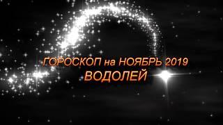  ВОДОЛЕЙ -  Гороскоп на Ноябрь 2019