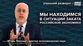 Сколько осталось российской экономике? Липсиц*  Утренний разворот 12.06.24