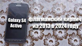флагманский кирпич от Samsung из 2013 Galaxy S4 Active. Можно ли им пользоваться в 2024 году?