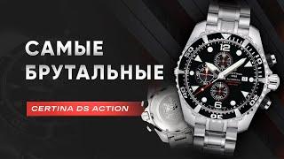 САМЫЕ БРУТАЛЬНЫЕ Certina DS Action C032.427.11.051.00