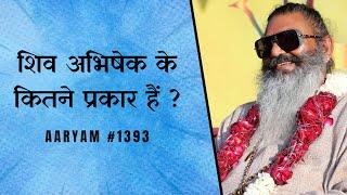 #1393 शिव अभिषेक कितने प्रकार के होते हैं  उनका क्या महत्त्व है ? #आर्यम #अनुष्ठान #पूजापाठ #शिव