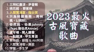 2023年最火古風古風寶藏歌曲 抖音 tiktok 中文歌曲合集ლ╹◡╹ლ