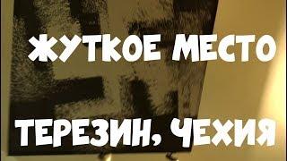 Концентрационный лагерь Терезин. Чехия