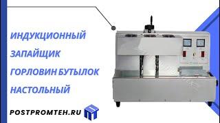 Индукционный запайщик горловин бутылок автоматическийЗапаиватель горловин бутылок конвейерный