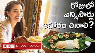 Meals of the Day  రోజుకు మూడు పూటలా ఆహారం తీసుకోవచ్చా? వైద్యులు ఏమంటున్నారు?  BBC Telugu #repost