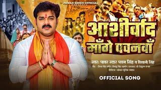 Video - आशीर्वाद माँगे पवनवाँ  Aashirwad Mange Pawanva  Pawan Singh & Shivani Singh  New Song