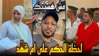 لحظة الحكم على ام شهد شريكة سفاح التجمع وتحرك ضد شقيق السفاح..مش هسيبك وكله بالقانون 