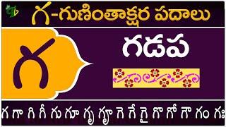 గ గుణింతాక్షర పదాలు  Ga Guninthakshara Padalu  Ga Gunintham padalu in telugu  Telugu Vanam