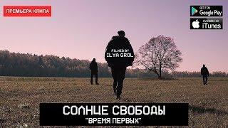 Солнце Свободы Руставели Ян Sun White Hot Ice Время Первых OFFICIAL HD VIDEO