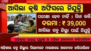 Odisha Agriculture Department Recruitment 2024  Odisha Job Alert  Odisha Govt Jobs 2024