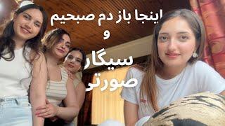 از واکسن هاری تا طلوع خورشید ساعت ۴ صبح  Girl’s weekend