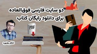 معرفی دو ویب‌سایت فارسی دیگر برای دانلود رایگان کتاب