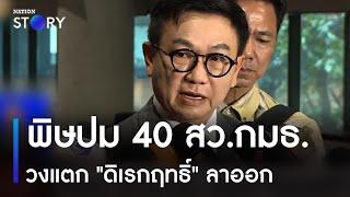 พิษปม 40 สว.กมธ. วงแตก ดิเรกฤทธิ์ ลาออก  ข่าวเที่ยงเนชั่น  NationTV22