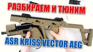 ПОЛНАЯ РАЗБОРКА И ТЮНИНГ KRISS VECTOR AEG ОТ AIRSOFT-RUS