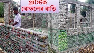 প্লাস্টিকের বোতল দিয়েই তৈরি বাড়ি  plastic bottle house in bangladesh