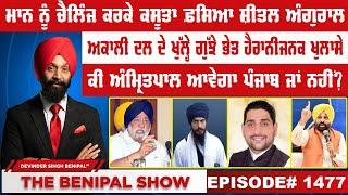 ਕੀ ਅੰਮ੍ਰਿਤਪਾਲ ਆਵੇਗਾ ਪੰਜਾਬ ਜਾਂ ਨਹੀਂ? 1477 THE BENIPAL SHOW