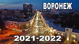 Воронеж 2020-2022 Аэросъемка