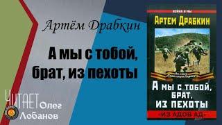 Артём Драбкин. А мы с тобой брат из пехоты. «Из адов ад». Проект Я помню. Аудиокнига