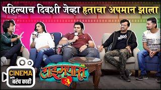 Cinema आणि बरंच काही With Team  Timepass 3  Hruta Durgule & Prathamesh Parab