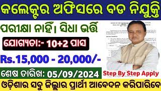 ଆସିଲା କଲେକ୍ଟର ଅଫିସରେ ବଡ ନିଯୁକ୍ତି 2024  Odisha Collector Office Recruitment  Odisha Govt Jobs 2024