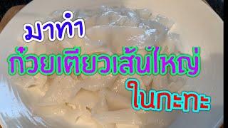 ทำก๋วยเตี๋ยวเส้นใหญ่ในกะทะ  ทำกินเอง ง่ายๆ #เส้นใหญ่ในกะทะ  #ทำเส้นก๋วยเตี๋ยว #เส้นก๋วยจั๊บ