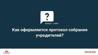 Как оформляется протокол собрания учредителей?