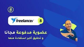 Freelancer #08 - عضوية مدفوعة مجانا و تحقيق اكبر استفادة منها